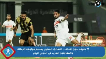 75 دقيقة بدون أهداف.. التعادل السلبي يحسم مواجهة الزمالك والمقاولون العرب في الدوري اليوم